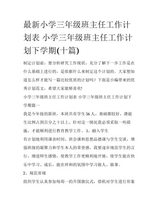 最新小学三年级班主任工作计划表 小学三年级班主任工作计划下学期(十篇)
