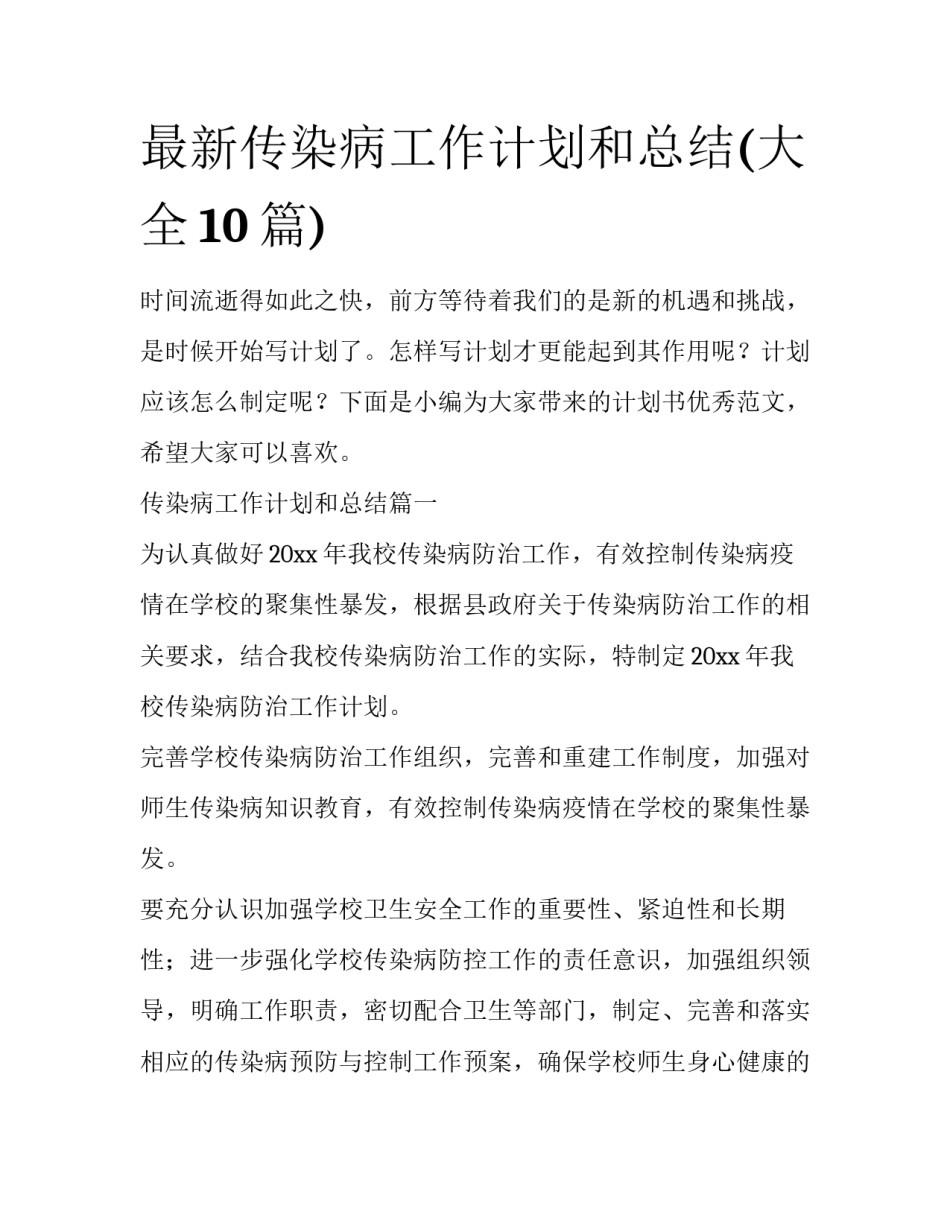 最新传染病工作计划和总结(大全10篇)_第1页