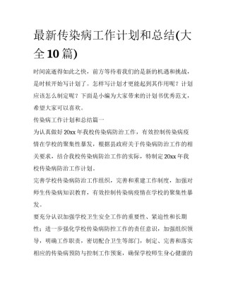 最新传染病工作计划和总结(大全10篇)