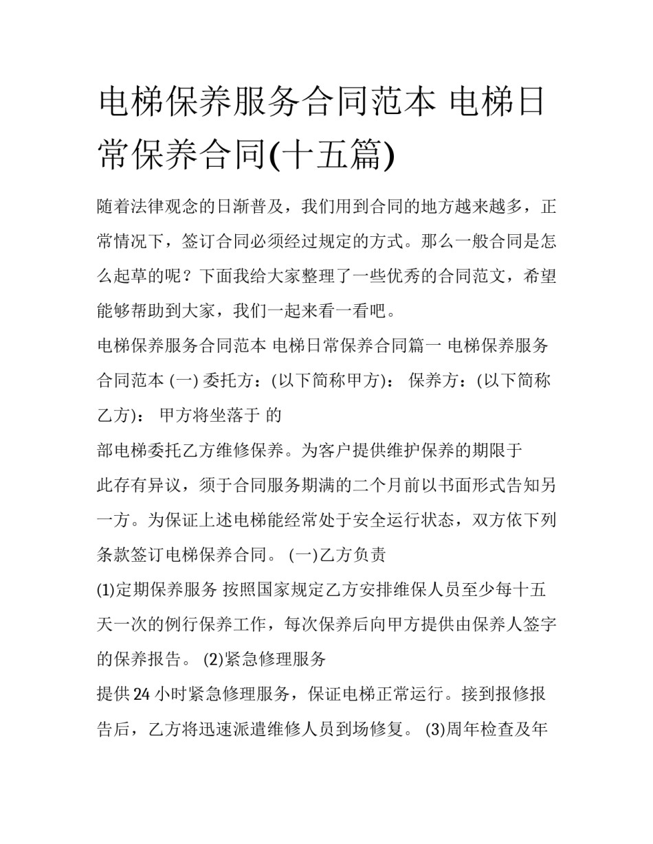 电梯保养服务合同范本 电梯日常保养合同(十五篇)_第1页