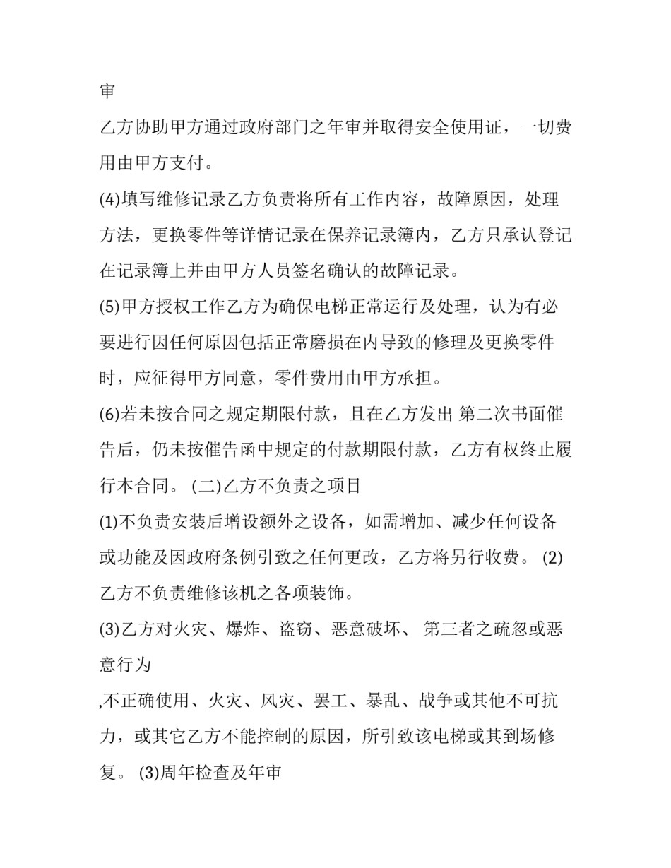 电梯保养服务合同范本 电梯日常保养合同(十五篇)_第2页