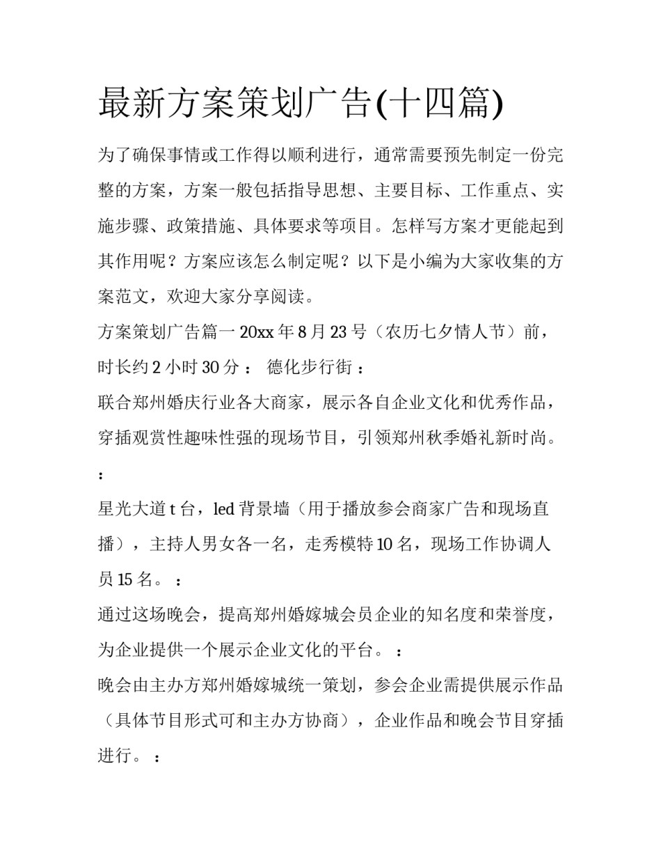 最新方案策划广告(十四篇)_第1页