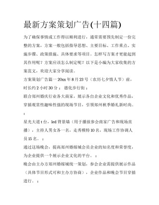 最新方案策划广告(十四篇)