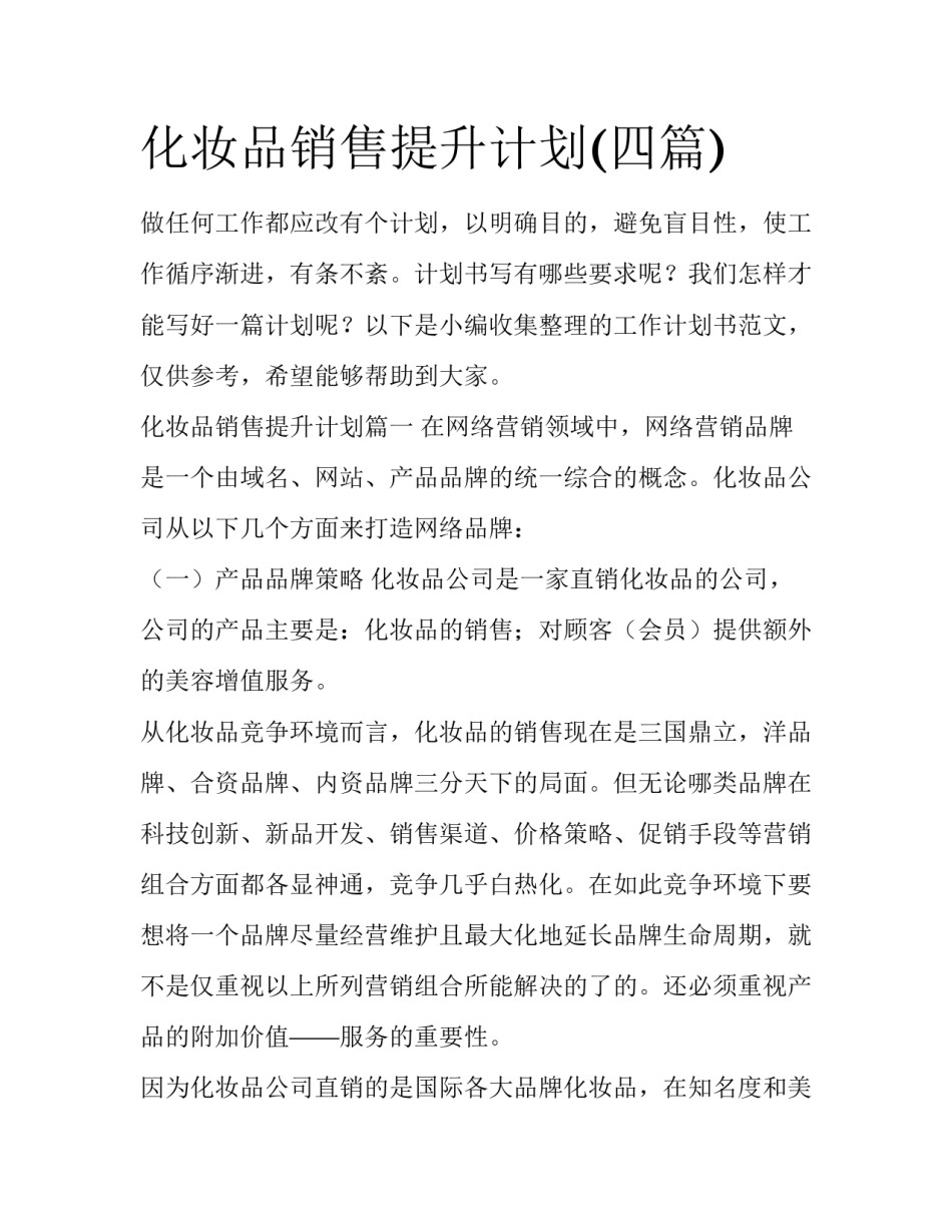 化妆品销售提升计划(四篇)_第1页