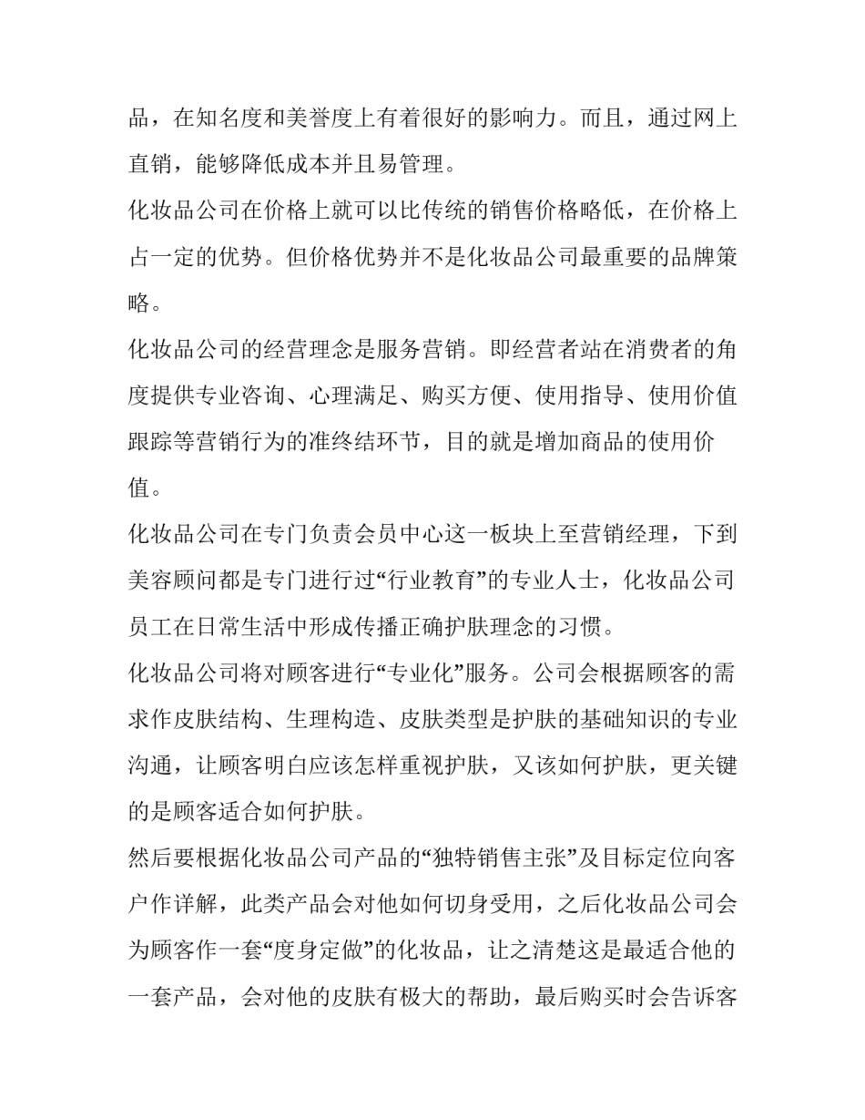 化妆品销售提升计划(四篇)_第3页