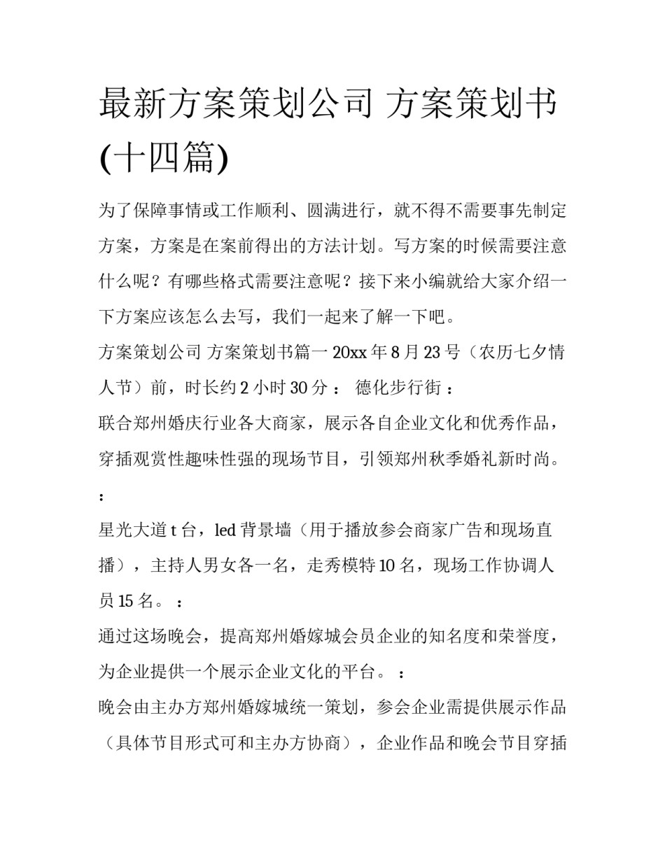 最新方案策划公司 方案策划书(十四篇)_第1页