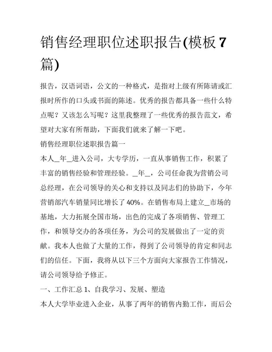 销售经理职位述职报告(模板7篇)_第1页