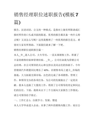 销售经理职位述职报告(模板7篇)