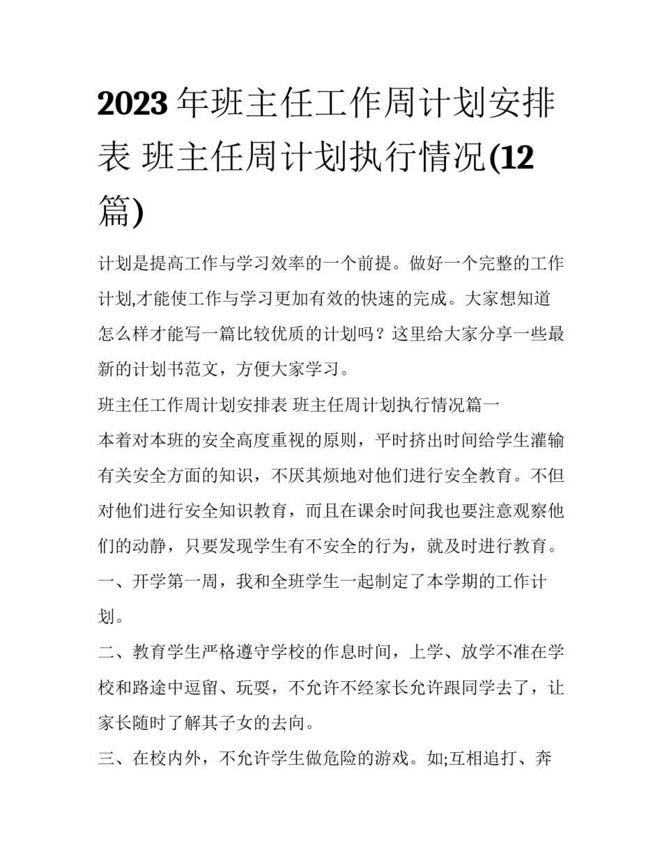 2023年班主任工作周计划安排表 班主任周计划执行情况(12篇)_第1页