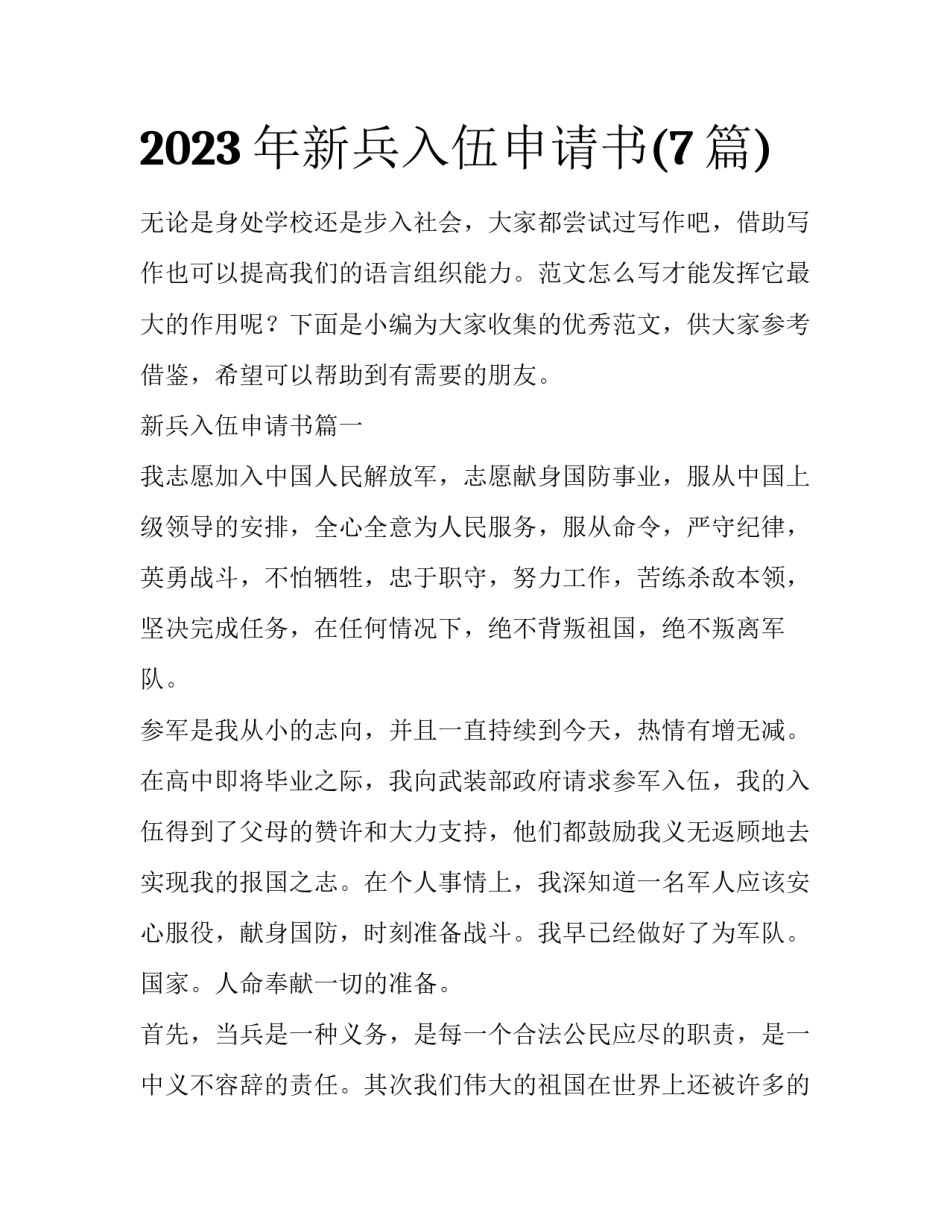 2023年新兵入伍申请书(7篇)_第1页