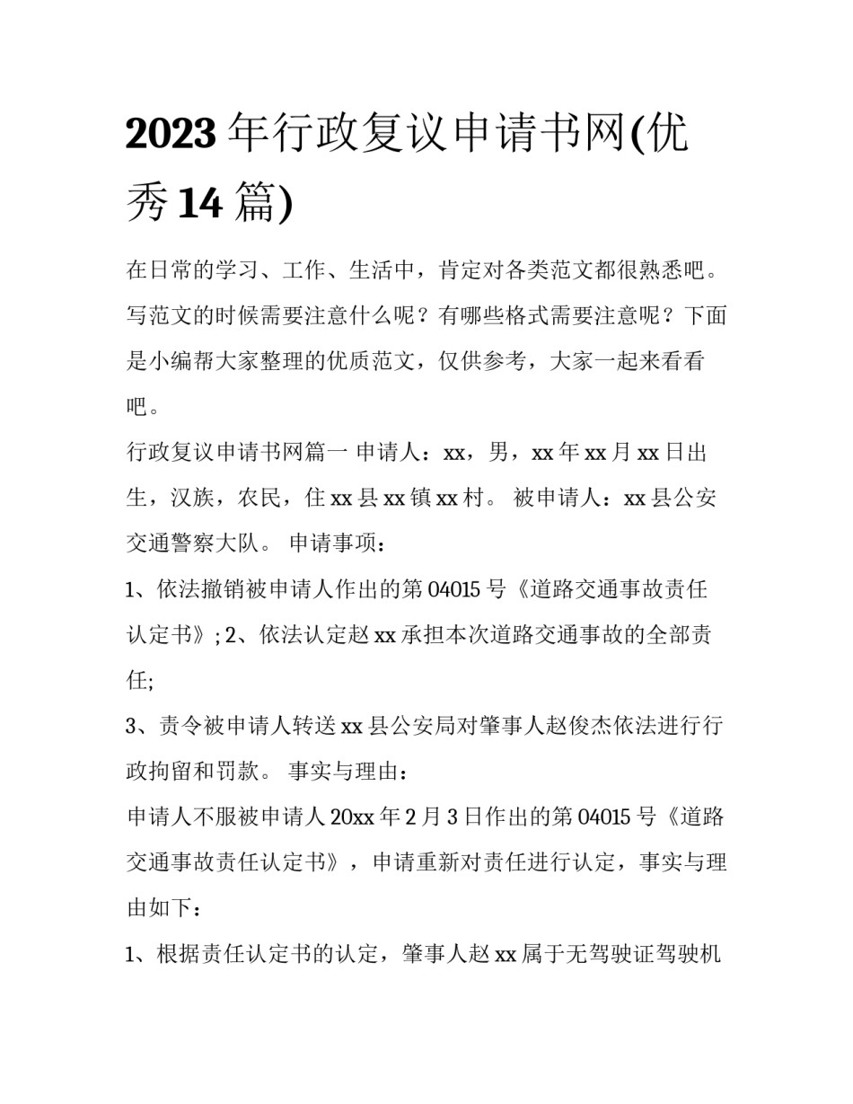 2023年行政复议申请书网(优秀14篇)_第1页