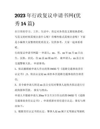 2023年行政复议申请书网(优秀14篇)