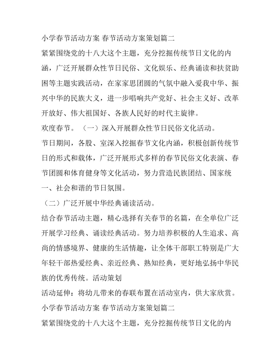 2023年小学春节活动方案 春节活动方案策划(7篇)_第2页