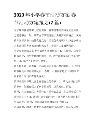 2023年小学春节活动方案 春节活动方案策划(7篇)