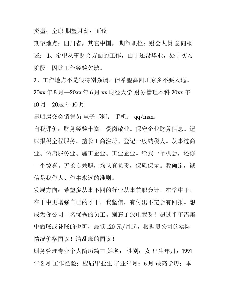 最新财务管理专业个人简历(优质8篇)_第3页