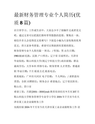 最新财务管理专业个人简历(优质8篇)