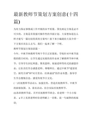 最新教师节策划方案创意(十四篇)