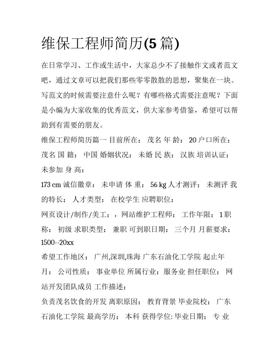 维保工程师简历(5篇)_第1页