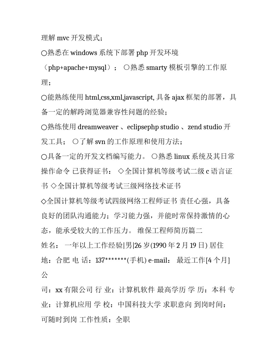 维保工程师简历(5篇)_第3页