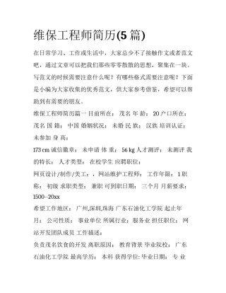 维保工程师简历(5篇)