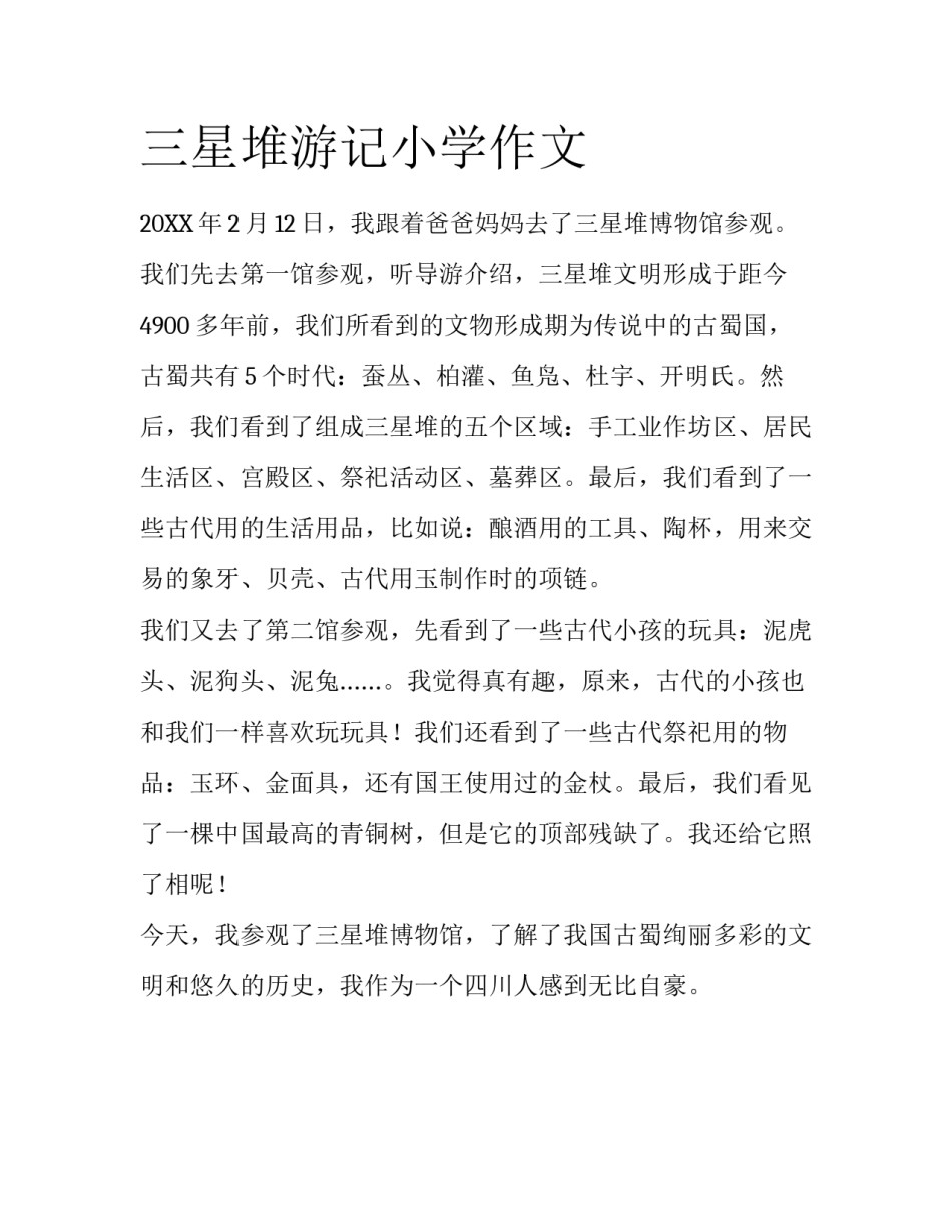 三星堆游记小学作文_第1页