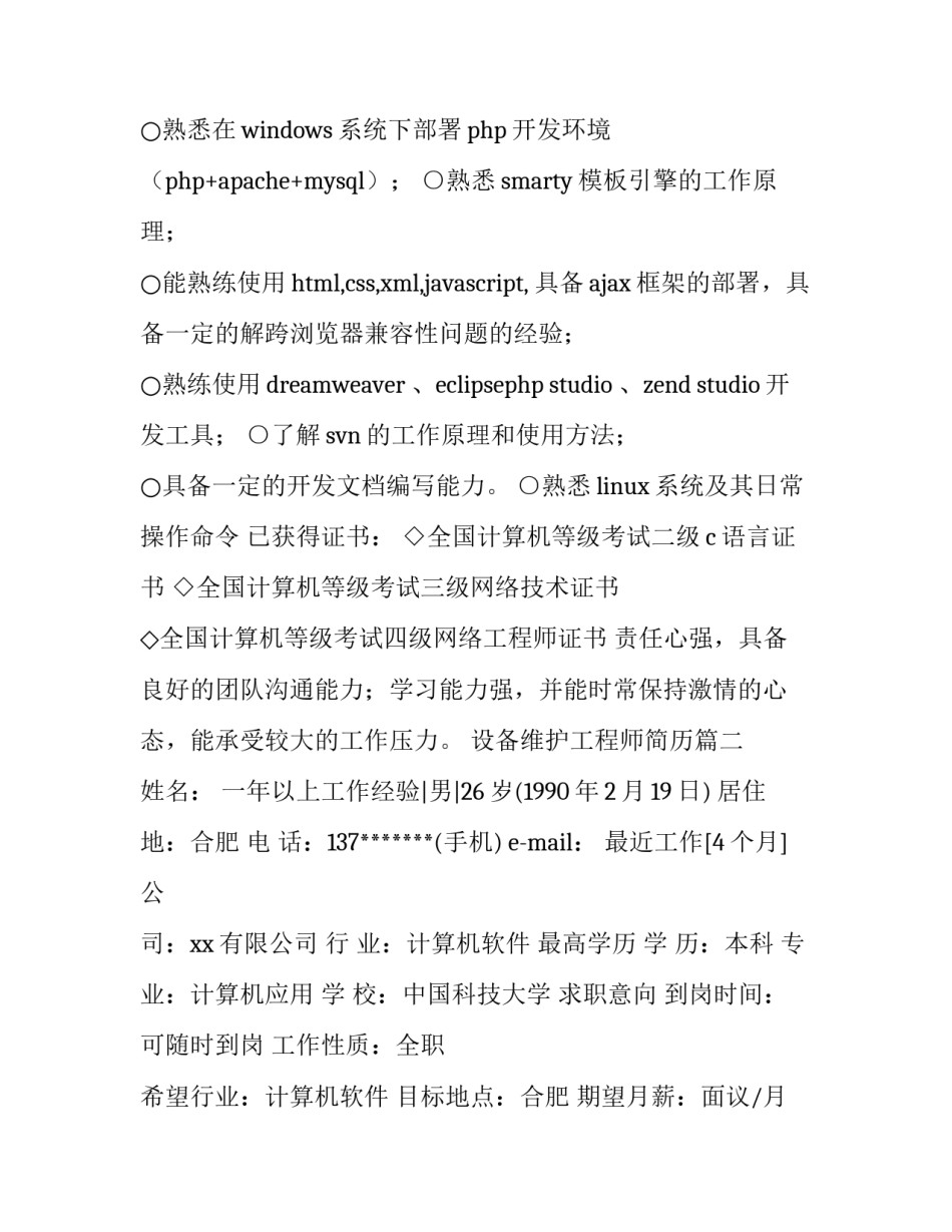 设备维护工程师简历(5篇)_第3页