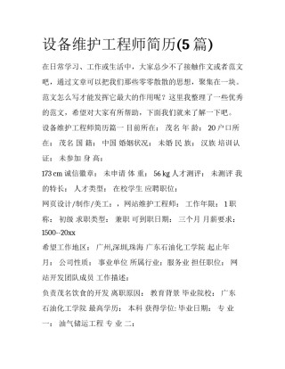 设备维护工程师简历(5篇)