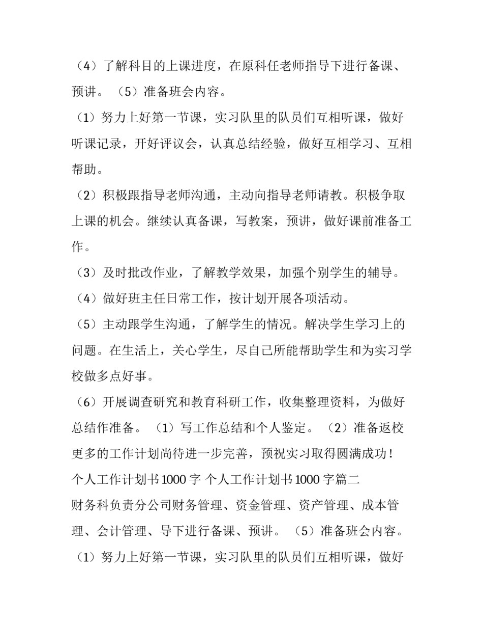 个人工作计划书1000字 个人工作计划书1000字(十篇)_第2页