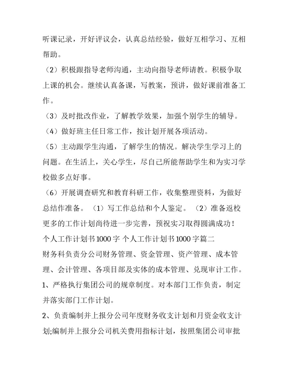 个人工作计划书1000字 个人工作计划书1000字(十篇)_第3页