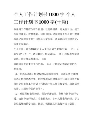 个人工作计划书1000字 个人工作计划书1000字(十篇)