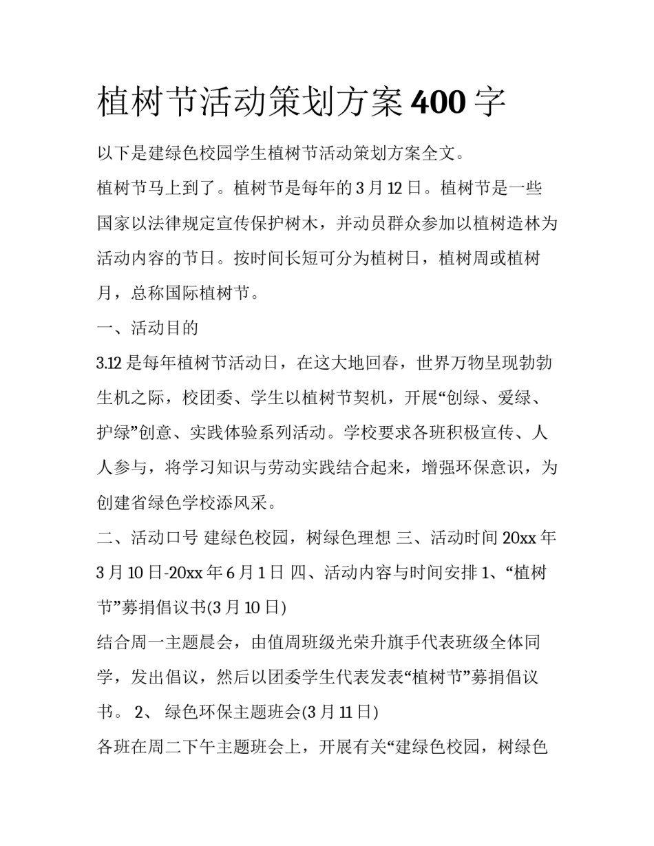植树节活动策划方案400字_第1页