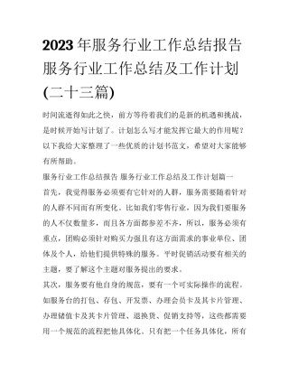 2023年服务行业工作总结报告 服务行业工作总结及工作计划(二十三篇)