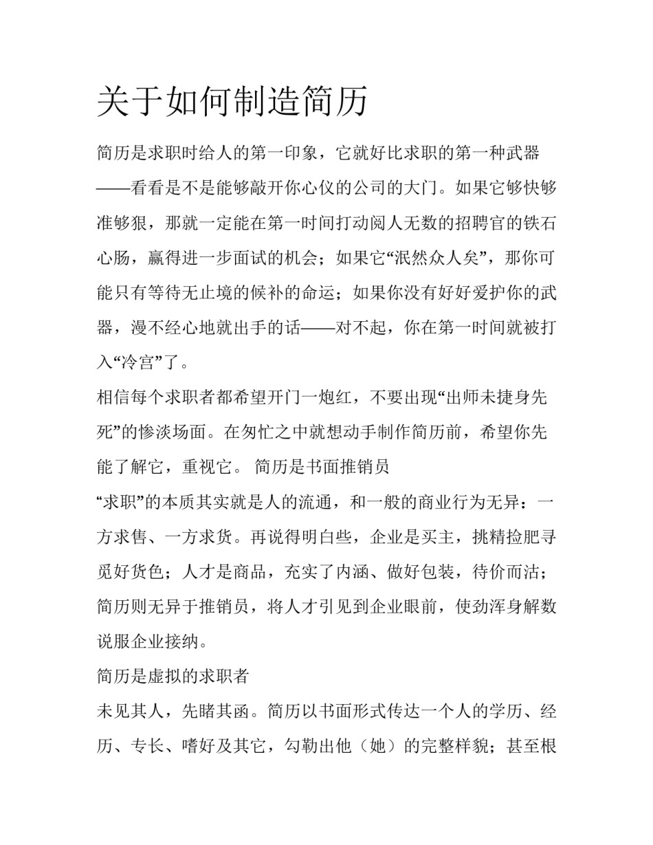 关于如何制造简历_第1页