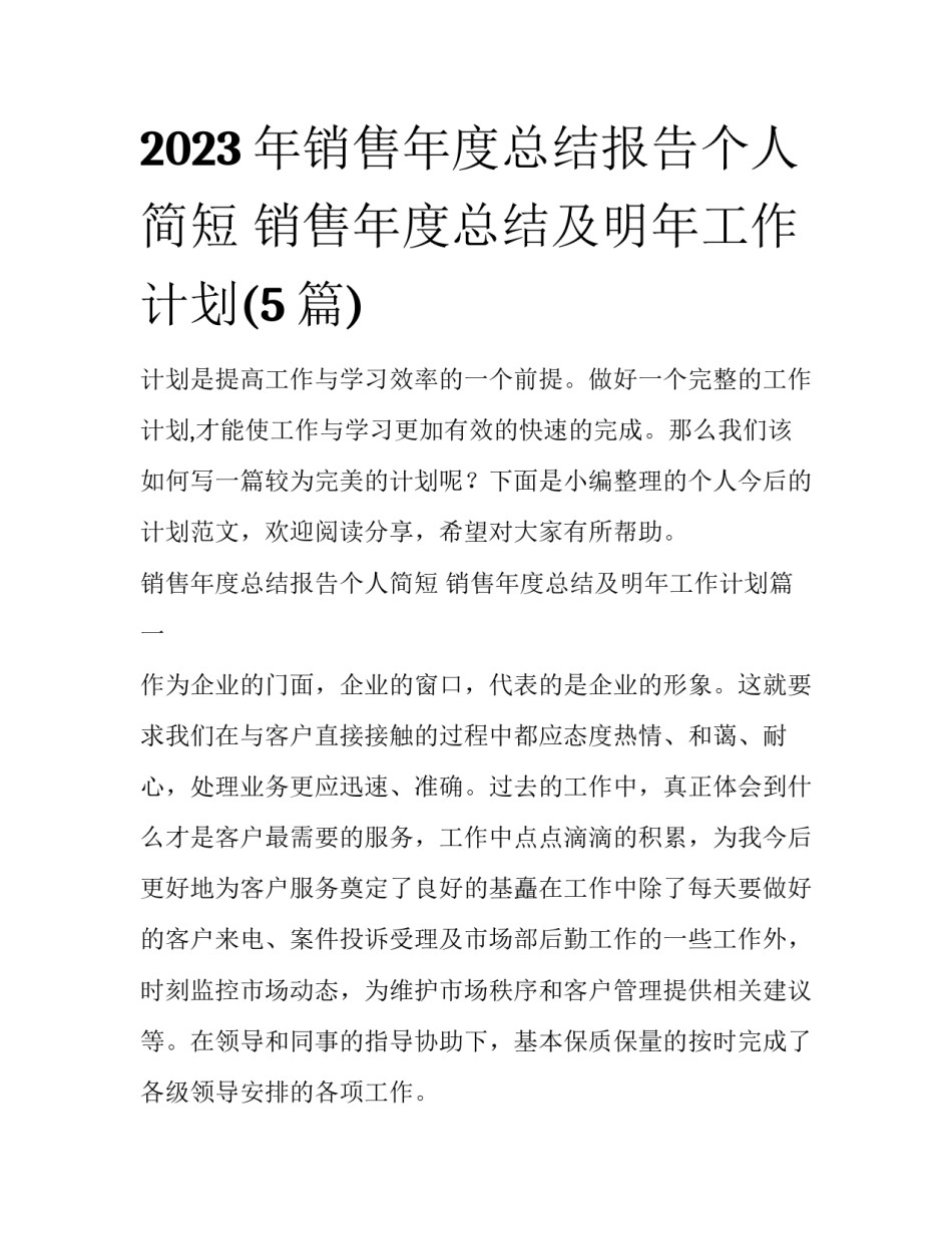 2023年销售年度总结报告个人简短 销售年度总结及明年工作计划(5篇)_第1页