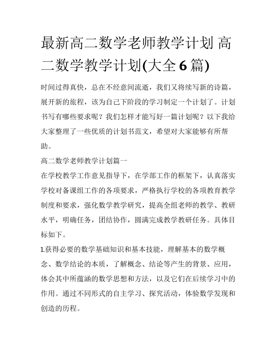最新高二数学老师教学计划 高二数学教学计划(大全6篇)_第1页