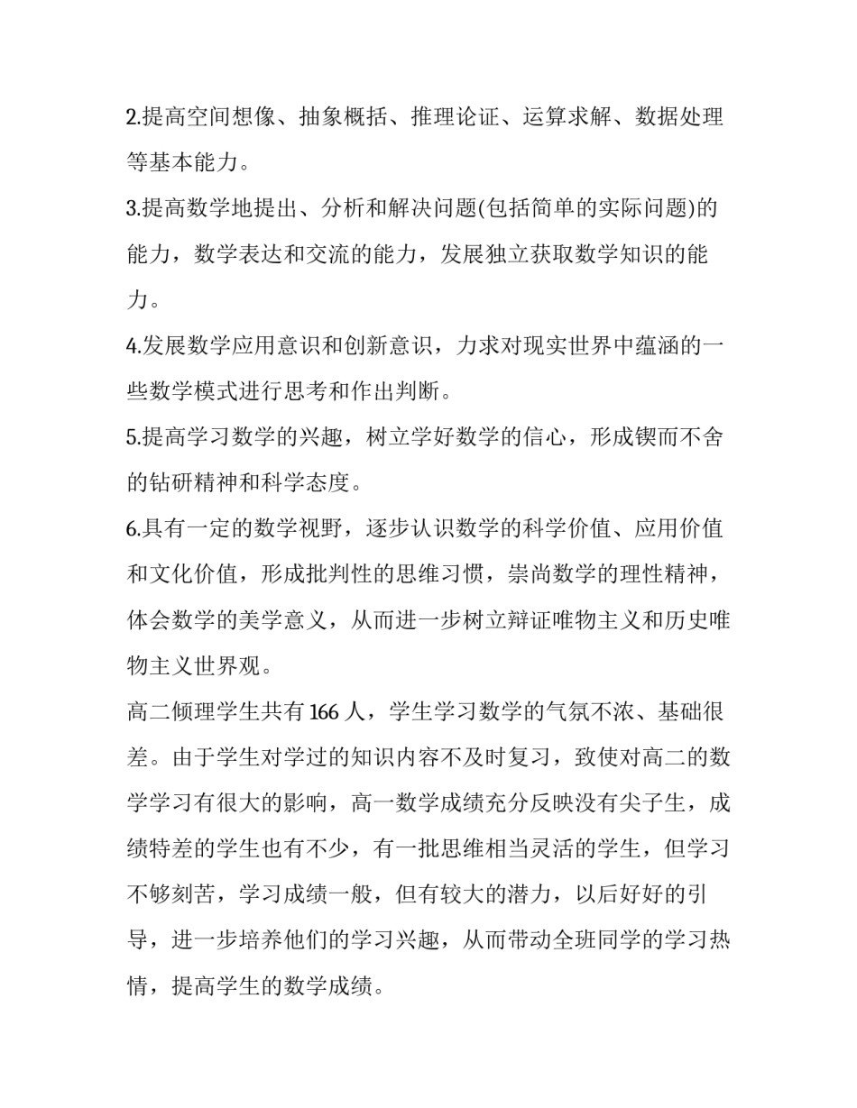 最新高二数学老师教学计划 高二数学教学计划(大全6篇)_第2页