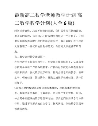 最新高二数学老师教学计划 高二数学教学计划(大全6篇)