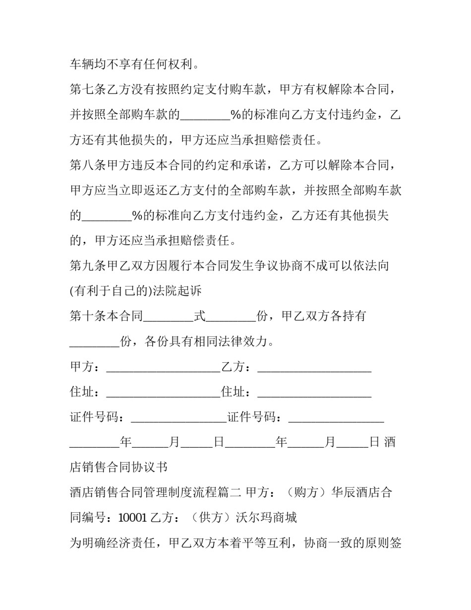 2023年酒店销售合同协议书 酒店销售合同管理制度流程(六篇)_第3页