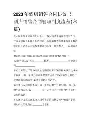 2023年酒店销售合同协议书 酒店销售合同管理制度流程(六篇)