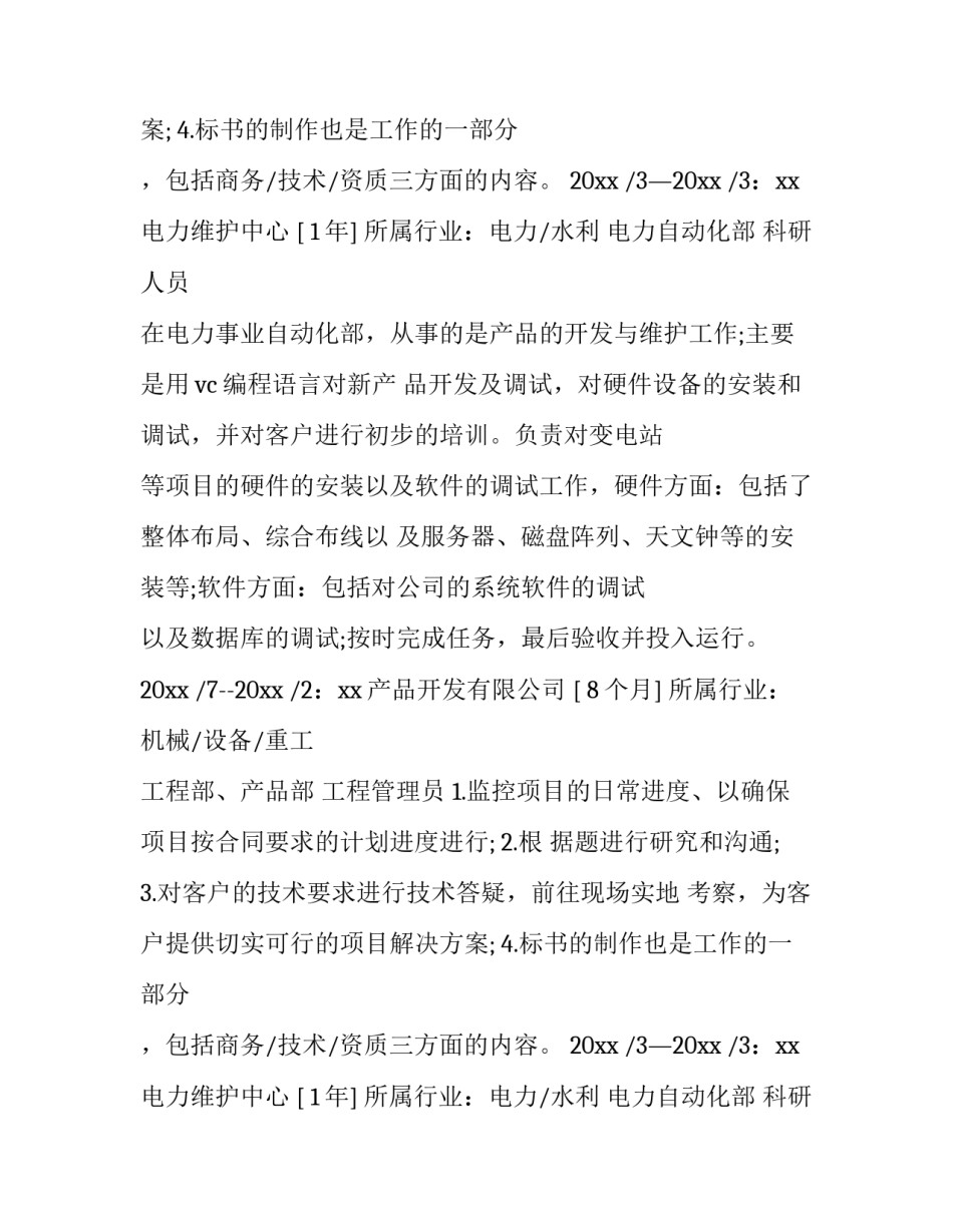 最新维护工程师简历7000字(5篇)_第2页