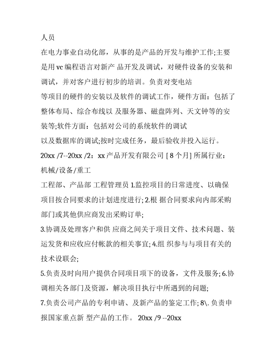 最新维护工程师简历7000字(5篇)_第3页