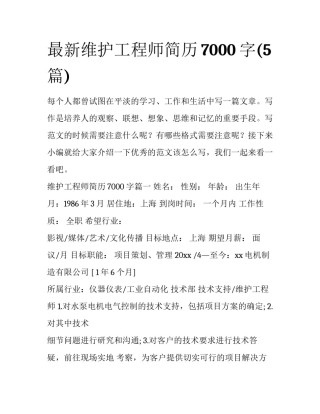 最新维护工程师简历7000字(5篇)
