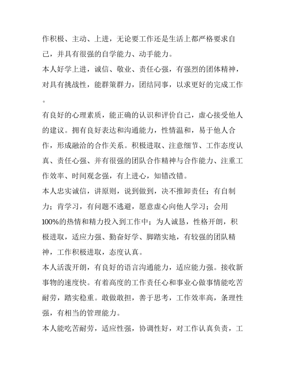 2023年简历自我评价优缺点 简历自我评价200字左右(四篇)_第3页