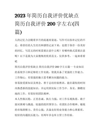 2023年简历自我评价优缺点 简历自我评价200字左右(四篇)