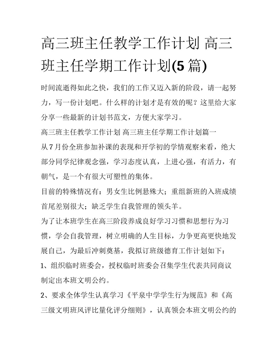 高三班主任教学工作计划 高三班主任学期工作计划(5篇)_第1页
