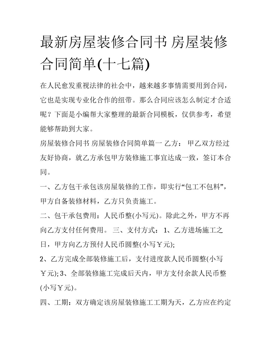 最新房屋装修合同书 房屋装修合同简单(十七篇)_第1页