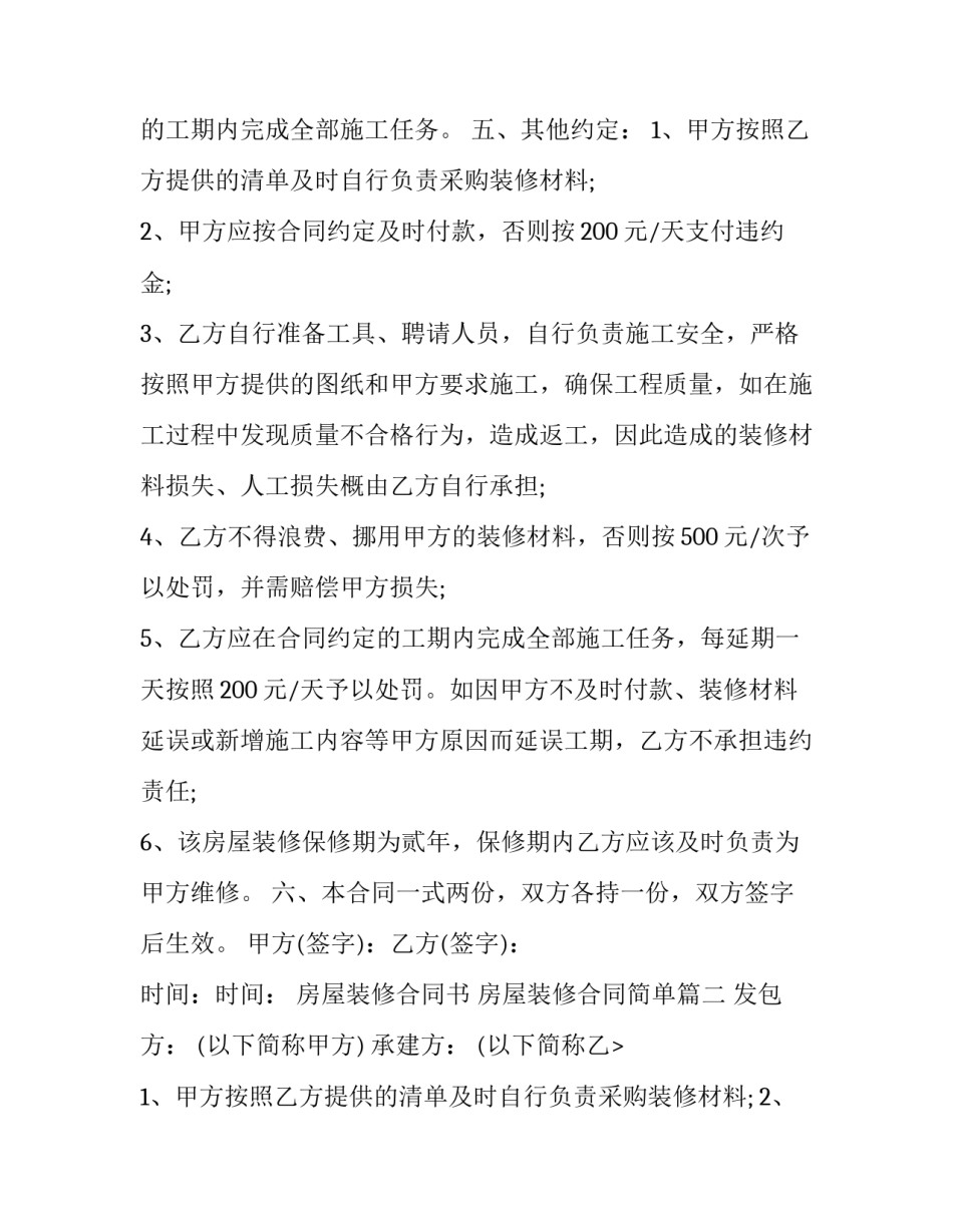 最新房屋装修合同书 房屋装修合同简单(十七篇)_第2页