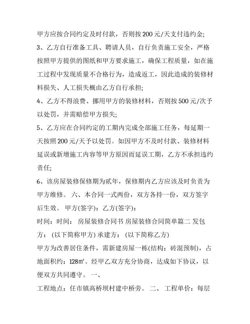 最新房屋装修合同书 房屋装修合同简单(十七篇)_第3页