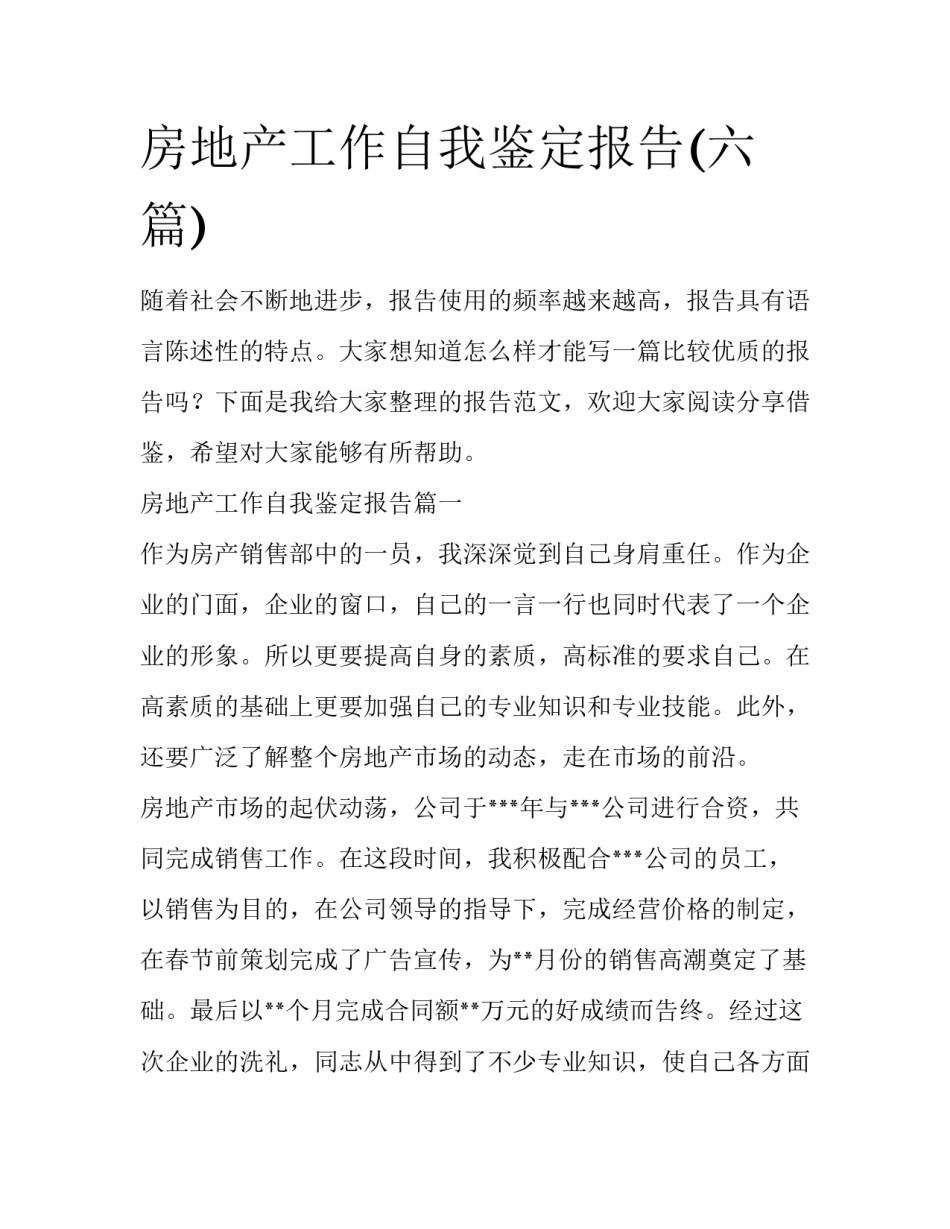 房地产工作自我鉴定报告(六篇)_第1页