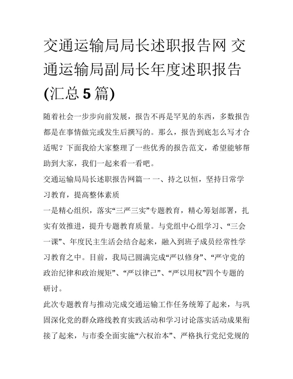 交通运输局局长述职报告网 交通运输局副局长年度述职报告(汇总5篇)_第1页